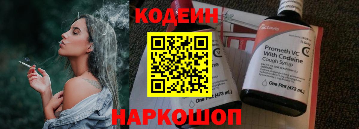 Гулькевичи  Кодеин Purple Drank  Кодеиновый сироп Lean напиток Lean (лин)  Вход с VPN 